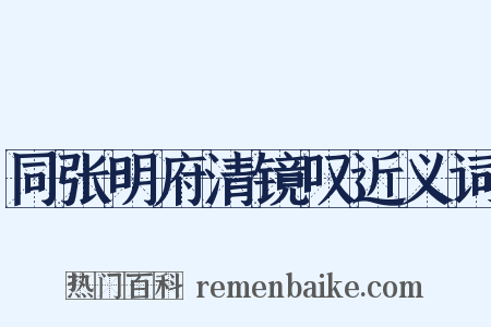同张明府清镜叹近义词是什么意思的图片